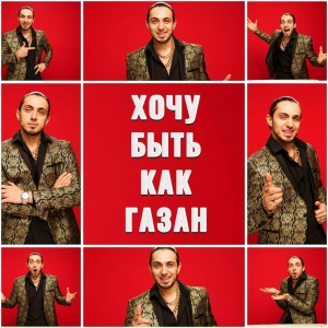 Gazan - Хочу быть как Газан