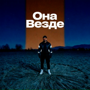 JUHURO - Она везде