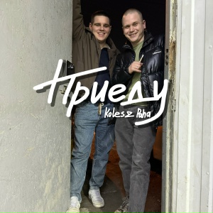 Koles & Paha - Приеду