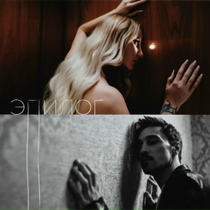 ANNA ASTI, Дима Билан - Эпилог