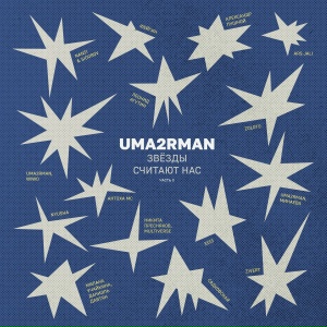 Антоха МС - Прасковья (Uma2rman Звёзды считают нас)