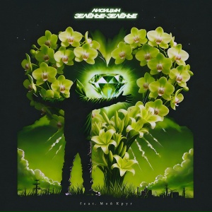 Лисицын - Зелёные-зелёные