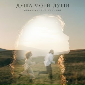 ANDRO, Алана Чочиева - Душа моей души