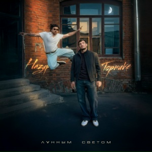 Торнике Квитатиани, Назир - Лунным светом