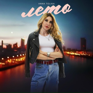 ANNA TOLIKA - Лето