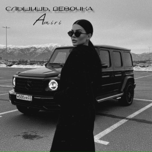 AMIRI - Слышишь, девочка