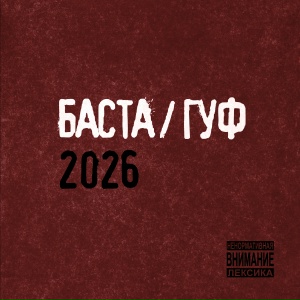Баста, Гуф - Колизей