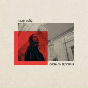 Иван Рейс - Сигналы бедствия