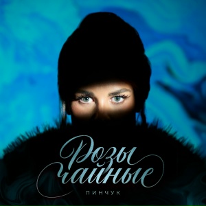 ПИНЧУК - Розы чайные