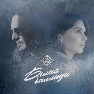 Гио Пика - Белая баллада