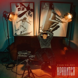 IVAN VALEEV - Нравится