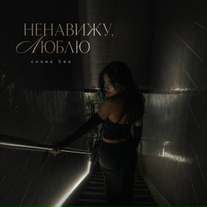 снова Ева - НЕНАВИЖУ, ЛЮБЛЮ