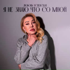 Любовь Успенская - Я не знаю что со мной