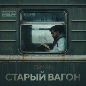 ELMAN - Старый вагон