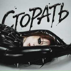 Юлия Савичева - Сгорать