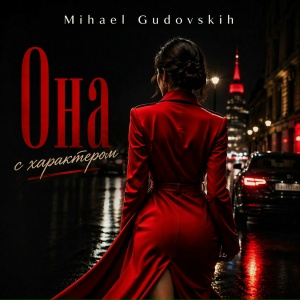 Mihael Gudovskih - Она с характером