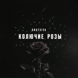 GRATSIYA - Колючие розы
