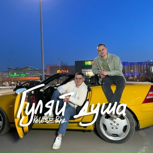 Koles & Paha - Гуляй душа
