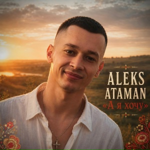 ALEKS ATAMAN - А я хочу