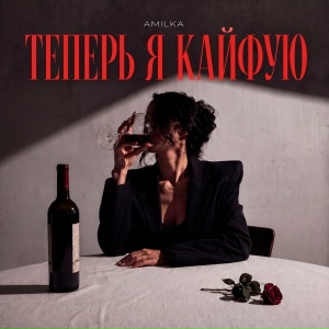 AMILKA - Теперь я кайфую