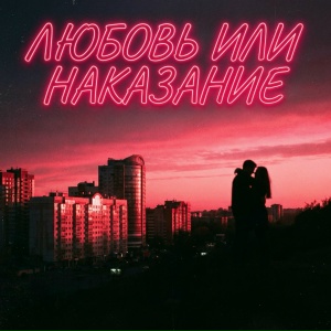 UZORA - Любовь или наказание