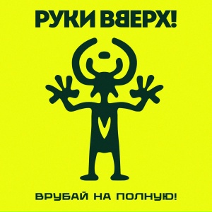Руки Вверх! - Львица