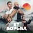 ST - Борьба (OST Малыш-каратист)