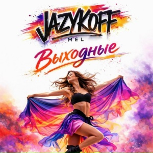 JAZYKOFF - Выходные (ЛИКА)