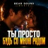 Bear Sound Music - Ты Просто Будь Со Мною Рядом