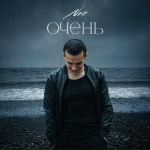 NЮ - Очень