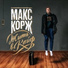 Макс Корж - Жить в кайф