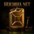КРИНЖИК - БЕНЗИНА NET