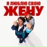 ST - Я люблю свою жену