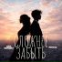 Анна Немченко - Сложнее забыть