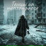 Марго Нуар, Александра Чистякова - Возраст - это просто пин-код