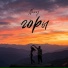 NESVOY - Горы