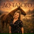 MIROLYBOVA - До талого