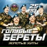 Голубые береты - Синева